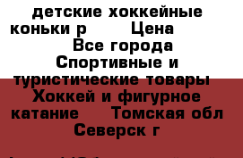 детские хоккейные коньки р.33  › Цена ­ 1 000 - Все города Спортивные и туристические товары » Хоккей и фигурное катание   . Томская обл.,Северск г.